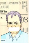 互联网口述历史共建开放蓬勃的互联网第1辑  8  英雄创世记  维纳·措恩 封面