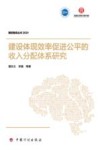 建设体现效率促进公平的收入分配体系研究 封面
