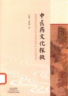 中医药文化探微 封面