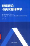 翻译理论与英汉翻译教学 封面
