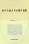高校实验室安全通用教程 封面