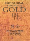 黄金  权力与财富的世界简史 封面