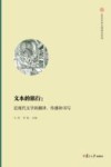 复旦中华文明研究专刊 文本的旅行--近现代文学的翻译传播和书写 封面