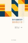 货币与金融经济学基本理论十讲 封面