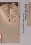 大学英语写作研究  学习者语言及写作教学与测试 封面