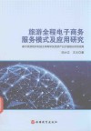 旅游全程电子商务服务模式及应用研究  基于旅游相关利益主体需求及旅游产业价值链分析的视角 封面