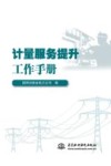 计量服务提升工作手册 电子书封面