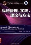 普通高等教育“十三五”规划教材 战略管理 实践、理论与方法 封面