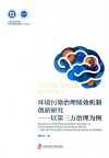 上海社会科学院决策咨询研究报告 环境污染治理绩效机制创新研究 以第三方治理为例 2020 封面