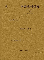 中国农村调查  总第55卷  村庄类第24卷  黄河区域第5卷  新绛县·万荣县 封面