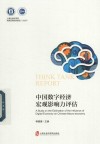 中国数字经济宏观影响力评估 封面