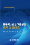 基于无人船水下遥感的底质分类研究 封面