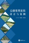 公路常用支挡设计与案例 封面