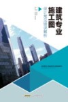 建筑专业施工图设计常见错误解析 封面
