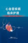 心血管疾病临床护理 封面