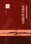实用中医急诊学 封面
