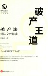 破产王道  司法文件解读 封面