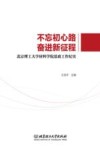 不忘初心路  奋进新征程  北京理工大学材料学院思政工作纪实 封面