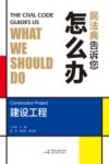 民法典告诉您怎么办 建设工程 封面