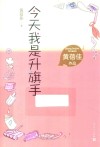 黄蓓佳作品  今天我是升旗手 封面
