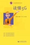 读懂5G 封面