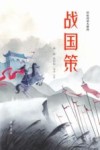战国策 轻松阅读无障碍 封面