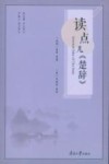 读点儿《楚辞》 封面
