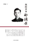 我的爷爷郑德荣 封面