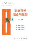 家庭营养膳食与保健 封面