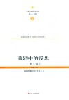 重建中的反思  重新理解历史唯物主义 封面