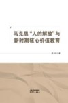 马克思人的解放与新时期核心价值教育 封面