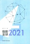 指数全球  2021 封面