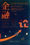 金融正义论  金融市场与社会公平 封面
