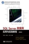 SQL SERVER数据库应用与实践教程 第2版 封面