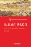 普通高等教育双一流建设经济学类专业数字化精品教材  MATLAB与量化投资 封面