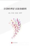 音乐舞台理论与表演基础教程 封面