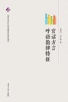 官话方言呼语韵律特征 封面