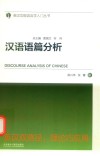 英汉功能语言学入门丛书  汉语语篇分析 封面