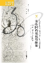 海外中国研究丛书  宋帝国的危机与维系  信息领土与人际网络 封面