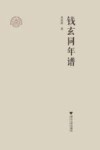 钱玄同年谱 封面
