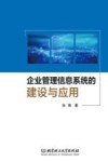 企业管理信息系统的建设与应用 封面