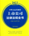 中华人民共和国上市公司法律法规全书  含发行监管问答  2022版 封面
