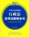 中华人民共和国行政法及司法解释全书 含典型案例及文书范本 2022版 封面