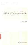 闽台文化记忆与海峡传播研究 封面