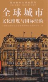 全球城市文化维度与国际经验 封面