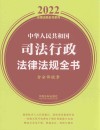 中华人民共和国司法行政法律法规全书 含全部规章 2022版 封面