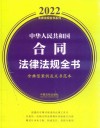 中华人民共和国合同法律法规全书  含典型案例及文书范本 封面