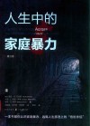 人生中的家庭暴力  第3版 封面