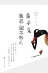 看不见自己影子的人 封面
