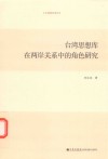 台湾思想库在两岸关系中的角色研究 封面